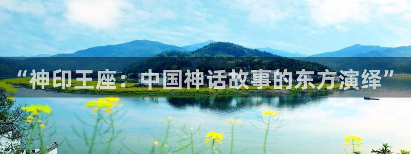 漫蛙(台版)：“神印王座：中国神话故事的东方演绎”