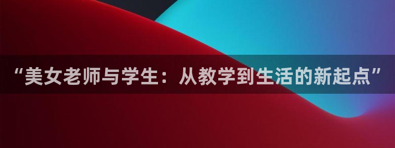 漫蛙pak2：“美女老师与学生：从教学到生活的新起点”