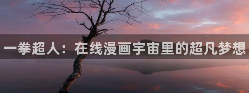 漫蛙manwa跳转：一拳超人：在线漫画宇宙里的超凡梦想