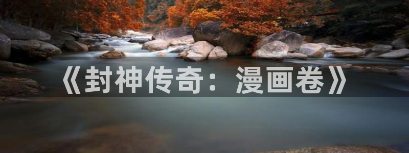 漫蛙书呆子计划漫画免费阅读：《封神传奇：漫画卷》