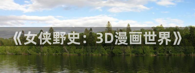 漫蛙2飞翔下载：《女侠野史：3D漫画世界》