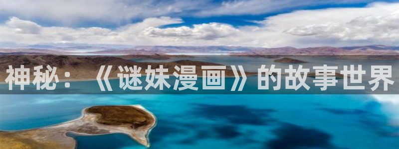 漫蛙漫画软件下载官方：神秘：《谜妹漫画》的故事世界